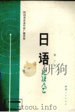 日语  第3册（1982 PDF版）