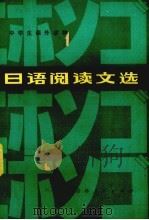 日语阅读文选（1978 PDF版）