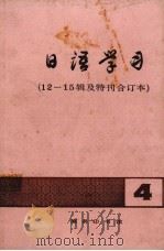 日语学习  12-15辑及特刊合订本  4   1988  PDF电子版封面  7100005469  李思敬等主编 