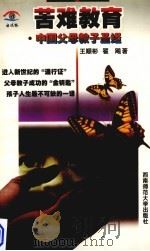 苦难教育  中国父母教子圣经（1999 PDF版）