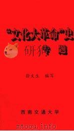 “文化大革命”史专题     PDF电子版封面    徐文生编写 