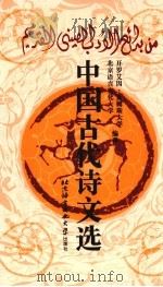 中国古代诗文选  公元前  722-公元  1911  年（1997 PDF版）