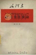 新民主主义论  注音本   1959  PDF电子版封面    毛泽东著 