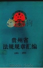 贵州省法规规章汇编  1991-1993（1994 PDF版）