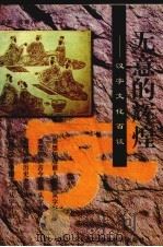 无意的辉煌  汉字文化百谈（1998 PDF版）