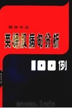 英译汉病句分析100例（1986 PDF版）