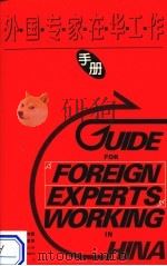 外国专家在华工作手册（1994 PDF版）