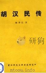 胡汉民传   1989  PDF电子版封面    陶季邑著 