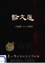论文选  1989-1991   1992  PDF电子版封面    贵州省现当代文学学会编 