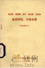 马克思、恩格斯、列宁、斯大林、毛主席论要团结，不要分裂   1973  PDF电子版封面    中共包头市委貔貅整风办公室编 