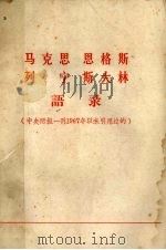 马克思  恩格斯  列宁  斯大林语录     PDF电子版封面    天津东风大学公社《激流》编 