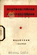 列宁关于图书馆工作部分论述  毛主席关于文化工作部分论述（1976 PDF版）