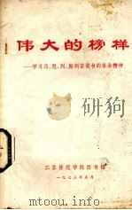 伟大的榜样学习马、恩、列、斯刻苦读书的革命精神（1973 PDF版）