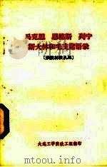 马克思  恩格斯  列宁  斯大林和毛主席语录   1974  PDF电子版封面    辽宁省革命委员会宣传组选编 