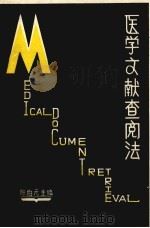 医学文献查阅法   1983  PDF电子版封面    陈伯元主编 