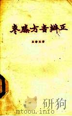 枣腾方音辨正   1982  PDF电子版封面    王希文著 