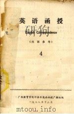 英语函授  4   1978  PDF电子版封面    广西教育学院外语系英语函数广播组编 