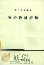 英语教材析解   1983  PDF电子版封面    天津教育学院英语研究班编 
