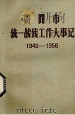 贵阳市统一战线工作大事记  1949.11-1956.12  修订稿（1990 PDF版）