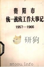 贵阳市统一战线工作大事记  1957.01-1966.05  修订稿（1991 PDF版）