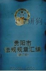贵阳市法规规章汇编（1998 PDF版）