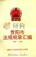 贵阳市法规规章汇编  1949-1993（ PDF版）