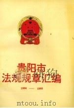 贵阳市法规规章汇编  1994-1995（ PDF版）