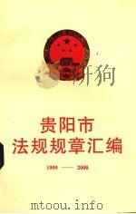 贵阳市法规规章汇编  1999-2000（ PDF版）