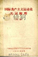 国际共产主义运动史名词解译   1978  PDF电子版封面    广西师院政治系国际共产主义运动史教研组编 