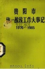 贵阳市统一战线工作大事记  1976.10-1985.12  修订稿（1991 PDF版）