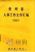 贵州省人事工作文件汇编  1991   1991  PDF电子版封面    贵州省人事厅编 