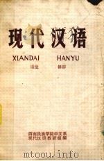 现代汉语  下  语法  修辞（1978 PDF版）