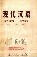 现代汉语  上  语音  文字  词汇（1978 PDF版）
