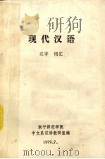现代汉语  汉字  词汇（1979 PDF版）