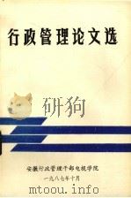 行政管理论文选（1987 PDF版）