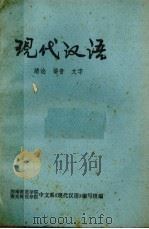 现代汉语：绪论、语音、文字（ PDF版）