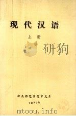 现代汉语  上（1977 PDF版）