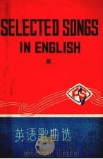英语歌曲选  3（1980 PDF版）