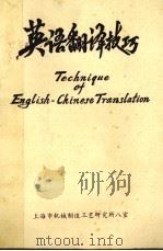 英语翻译技巧   1980  PDF电子版封面    上海市机械制造工艺研究所八室编辑 