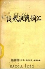 现代汉语词汇   1959  PDF电子版封面    南充师范学院，西南师范学院中文系《现代汉语》编写组编 