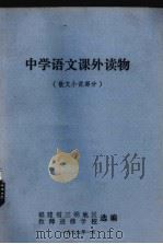 中学语文课外读物  散文小说部分（1979 PDF版）