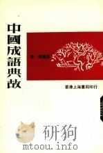 中国成语典故   1980  PDF电子版封面    李唐编著 