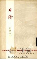 日语  第1册  试用本（1973 PDF版）