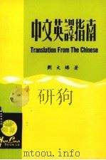 中文英译指南（1980 PDF版）