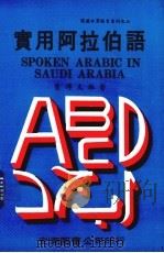 实用阿拉伯语  中英阿对照   1980  PDF电子版封面    曾传友译注 