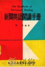 新闻英语阅读手册   1975  PDF电子版封面    陈青编 