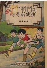 强健的哥哥   1948  PDF电子版封面    杨晋豪编 