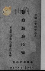 警察服务须知   1935  PDF电子版封面    军事委员会委员长南昌行营编 