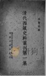 清代西藏史料业刊第1集（1937 PDF版）