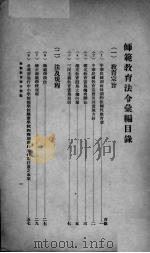 师范教育法令汇编   1935  PDF电子版封面    教育部编 